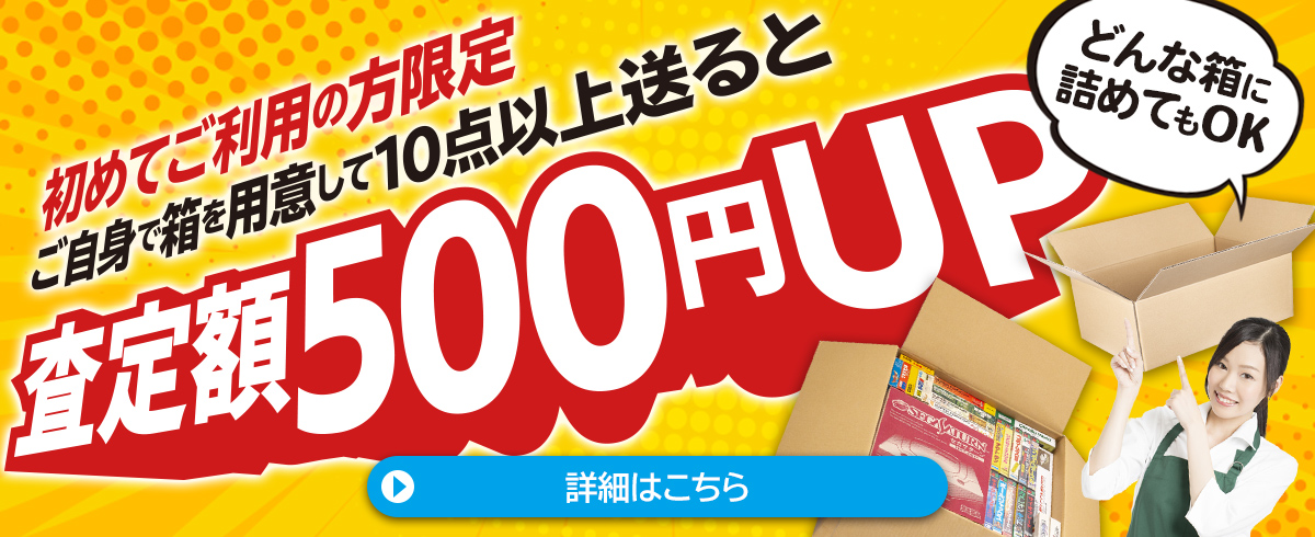 初めてレトログをご利用の方は、自分で箱を用意して10点以上送ると査定額500円アップ♪ 詳細はこちら