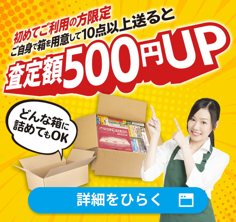 初めてレトログをご利用の方は、自分で箱を用意して10点以上送ると査定額500円アップ♪ 詳細はこちら