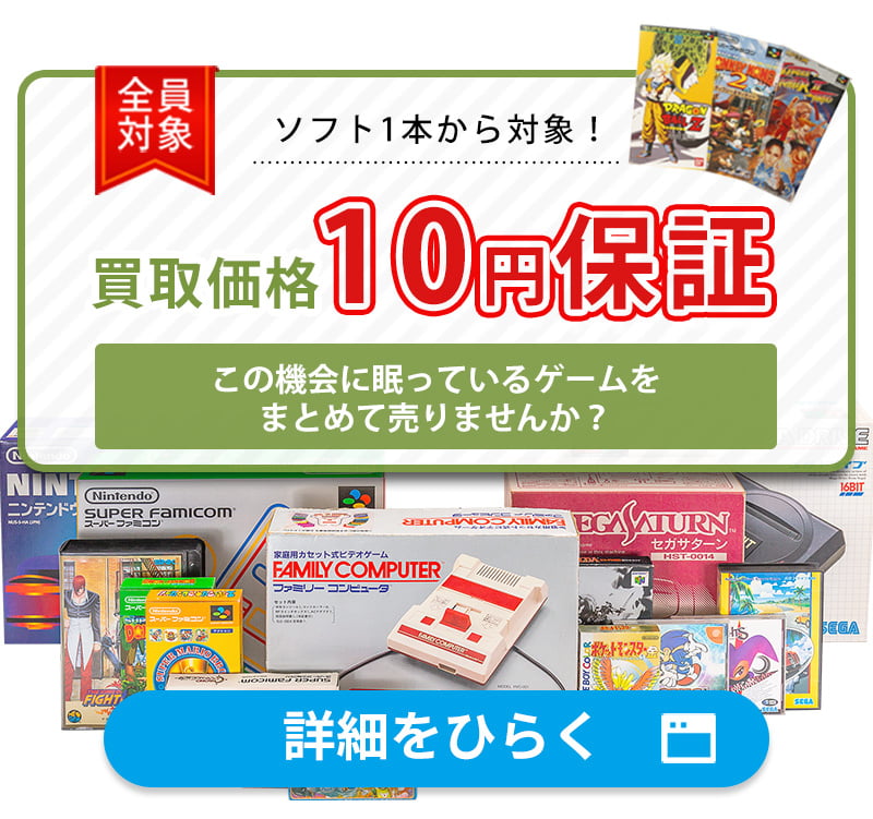 ゲーム関連品は1点につき最低買取価格10円を保証いたします。ソフト1本から対象です！