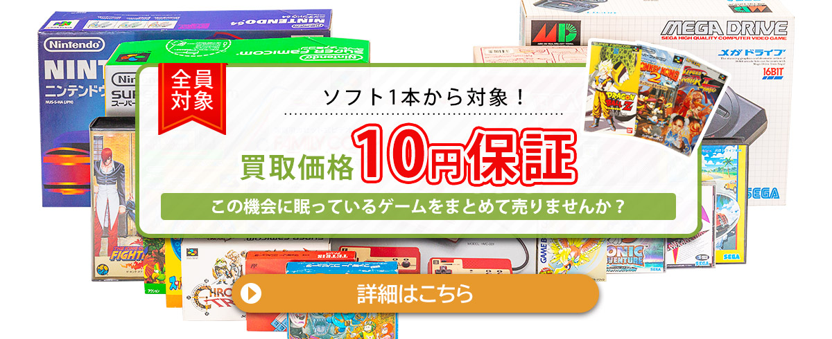 ゲーム関連品は1点につき最低買取価格10円を保証いたします。ソフト1本から対象です！