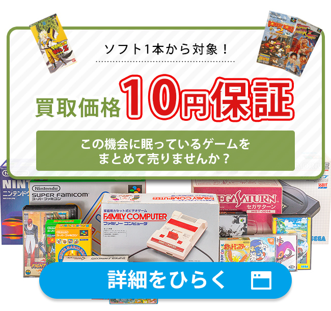 ゲーム関連品は1点につき最低買取価格10円を保証いたします。ソフト1本から対象です！