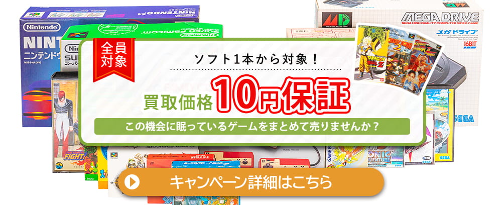 ゲーム関連品は1点につき最低買取価格10円を保証いたします。ソフト1本から対象です！