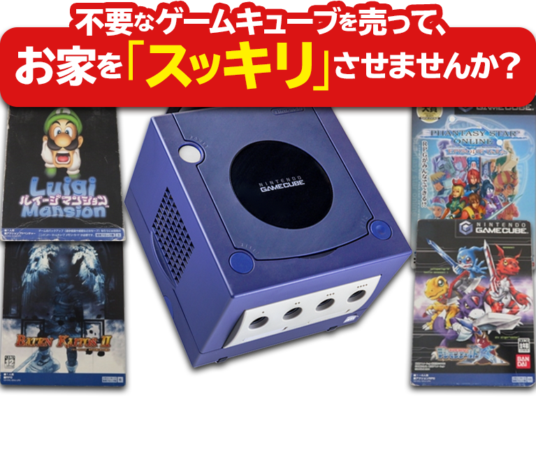 不要なゲームキューブを売って、お家をスッキリさせませんか？｜レトロ