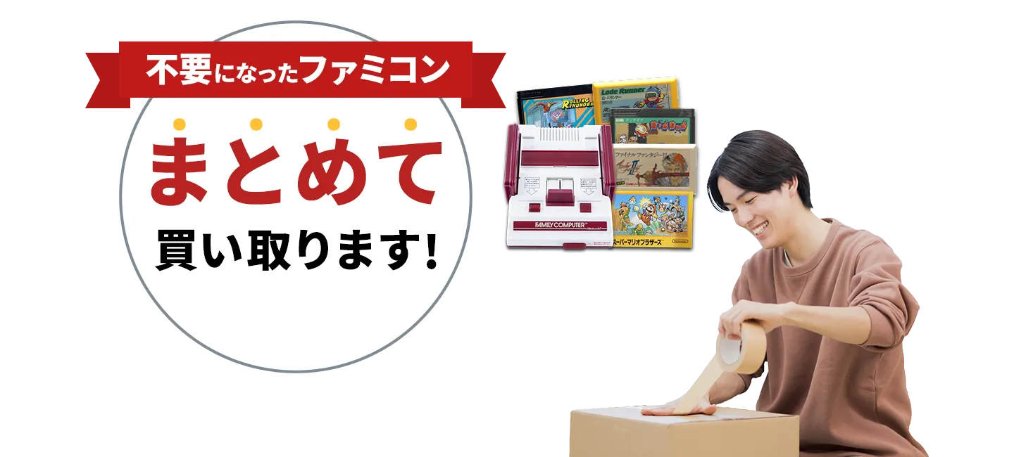 不要になったファミコンまとめて買い取ります！