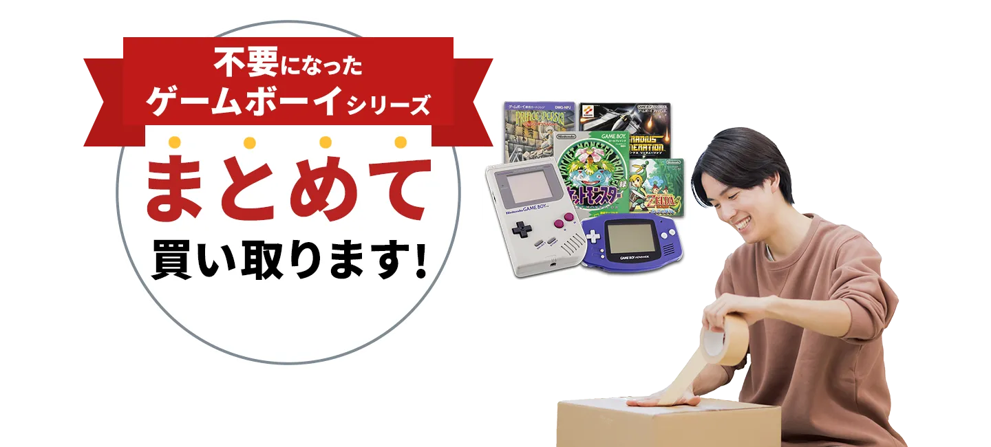 不要になったゲームボーイシリーズまとめて買い取ります！
