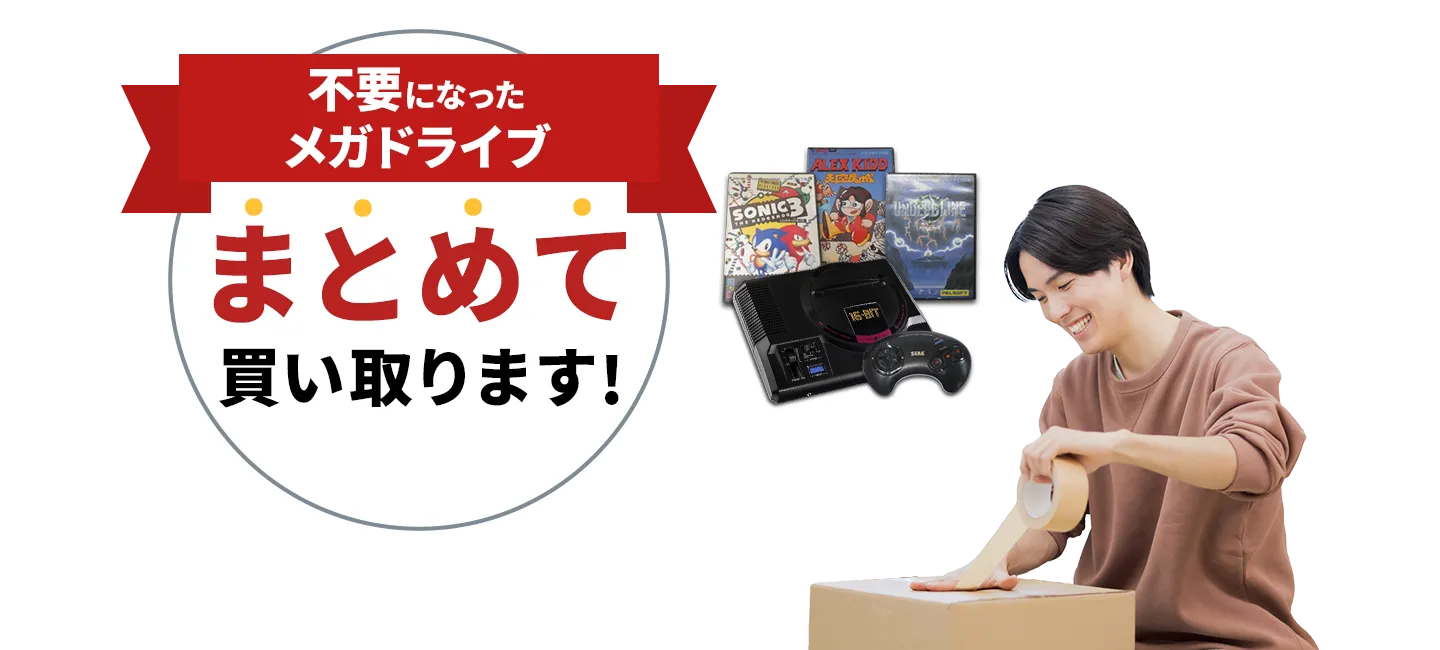 不要になったメガドライブまとめて買い取ります！