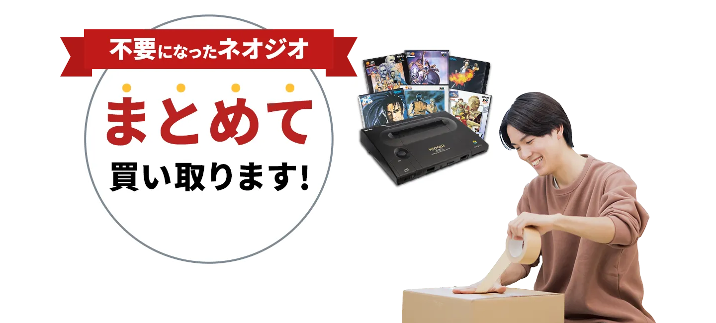 不要になったネオジオまとめて買い取ります！