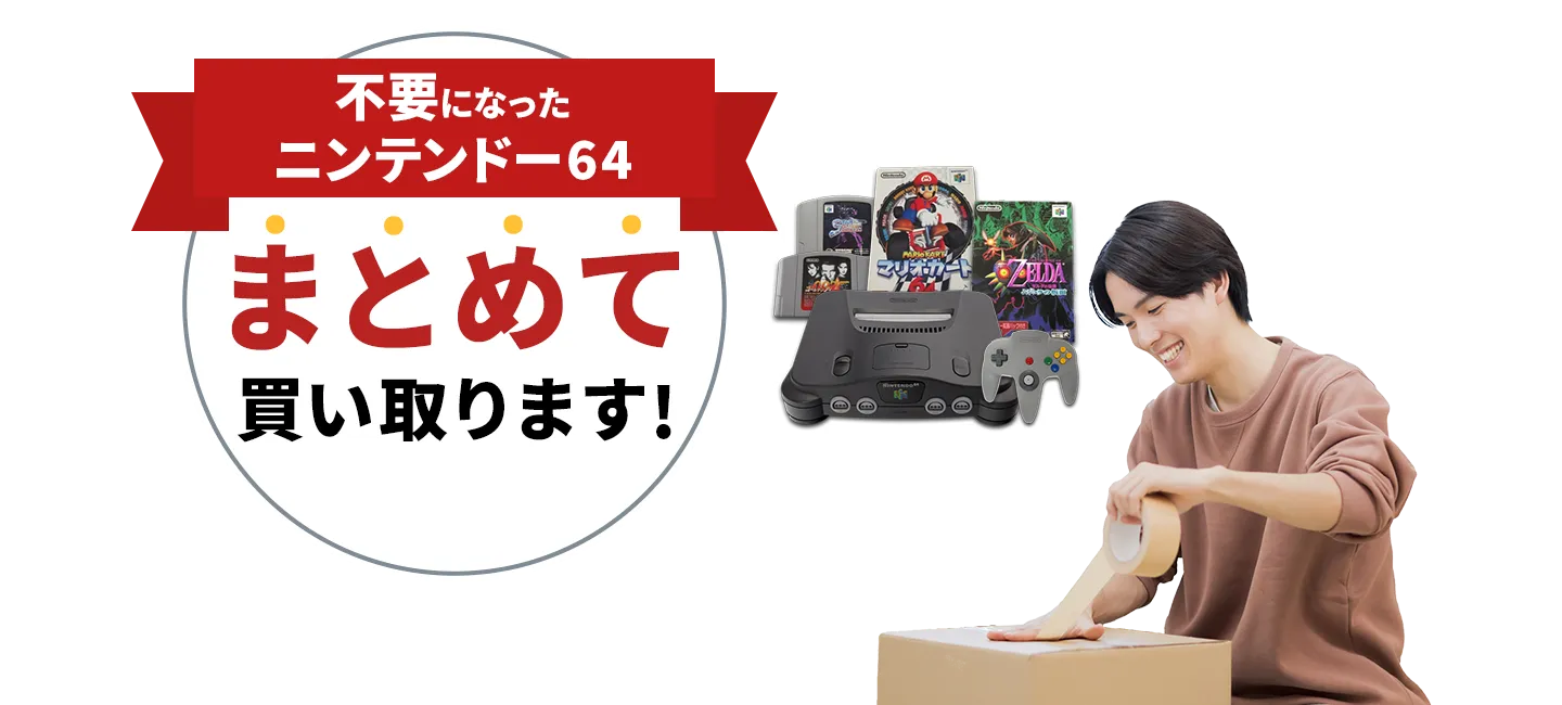 不要になったニンテンドー64まとめて買い取ります！