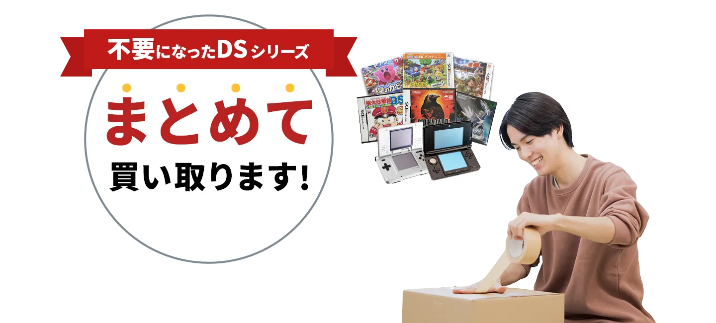 不要になったDSシリーズまとめて買い取ります！