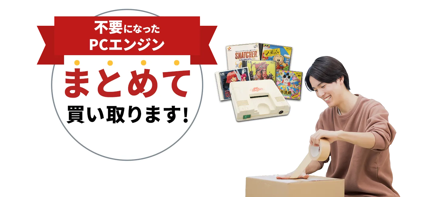 不要になったPCエンジンまとめて買い取ります！
