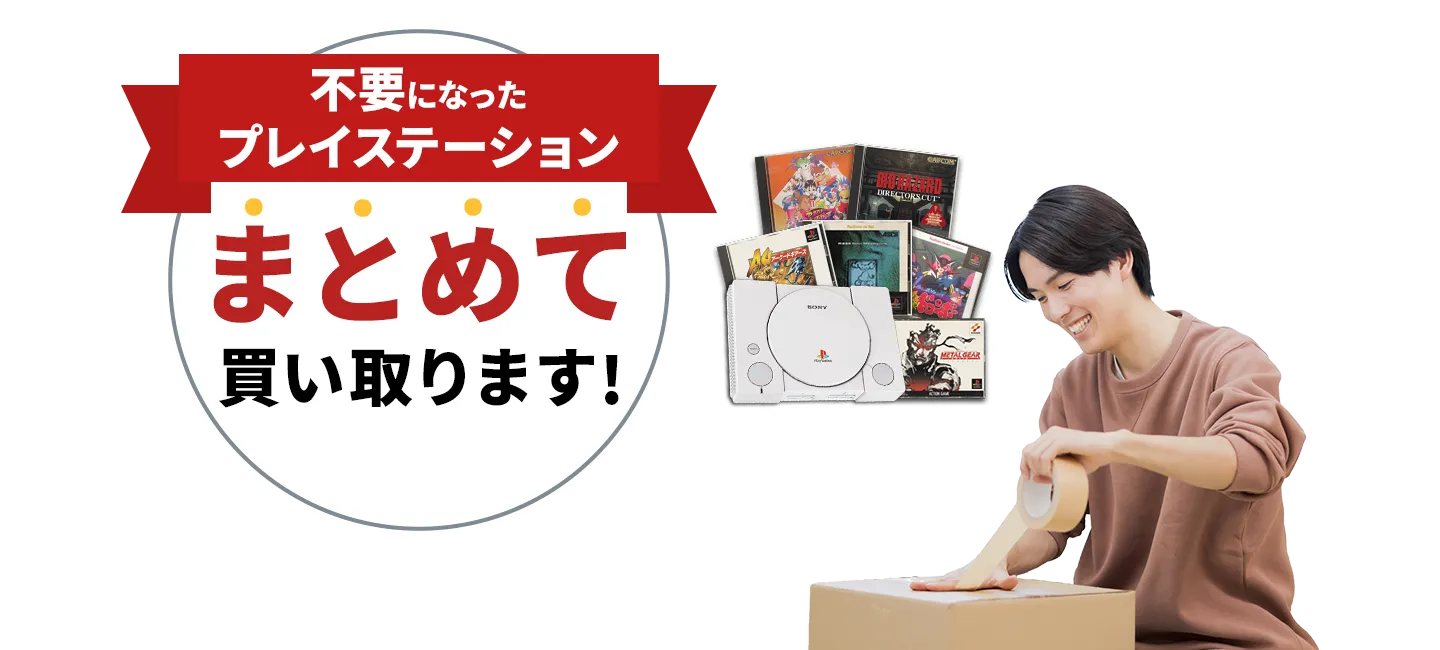 不要になったプレイステーションまとめて買い取ります！