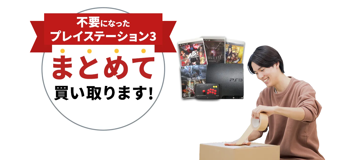 不要になったプレイステーション3まとめて買い取ります！