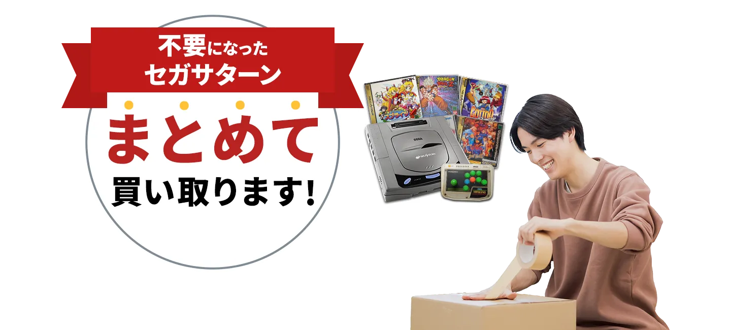 不要になったセガサターンまとめて買い取ります！