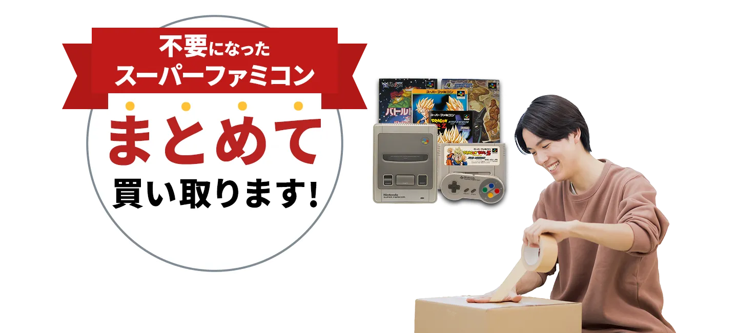 不要になったスーパーファミコンまとめて買い取ります！