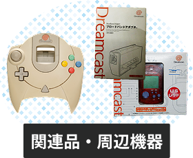 ドリームキャストの関連品・周辺機器