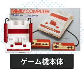 ファミコンの本体