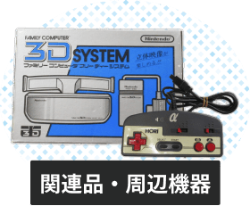 ファミコンの関連品・周辺機器