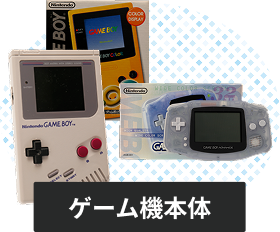 ゲームボーイシリーズの本体