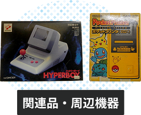 ゲームボーイシリーズの関連品・周辺機器