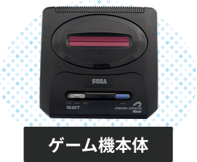 メガドライブの本体