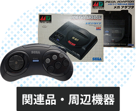 メガドライブの関連品・周辺機器