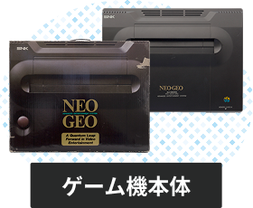 ネオジオの本体