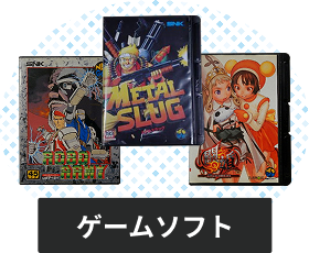 ネオジオのソフト