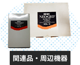 ネオジオの関連品・周辺機器