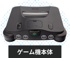 ニンテンドー64の本体