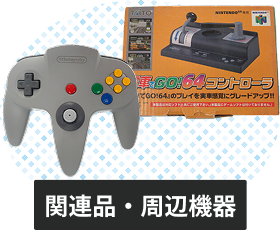 ニンテンドー64の関連品・周辺機器