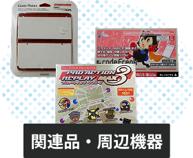 DSシリーズの関連品・周辺機器