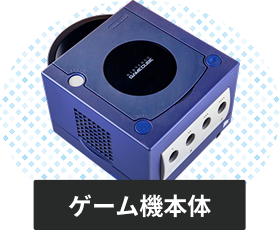 ゲームキューブの本体