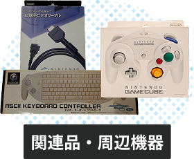 ゲームキューブの関連品・周辺機器