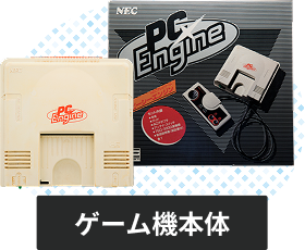 PCエンジンの本体