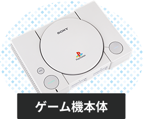 プレイステーションの本体