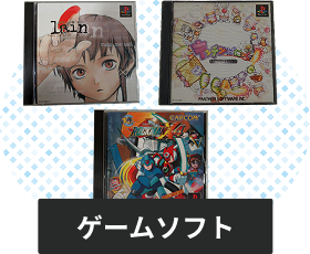 プレイステーションのソフト