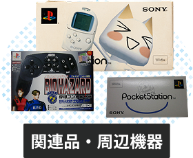プレイステーションの関連品・周辺機器