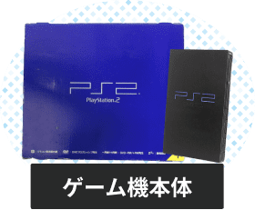 プレイステーション2の本体