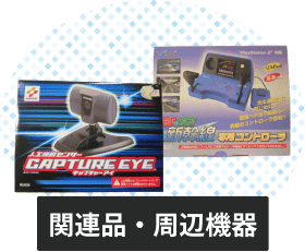 プレイステーション2の関連品・周辺機器