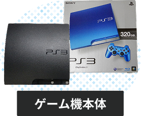 プレイステーション3の本体