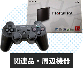 プレイステーション3の関連品・周辺機器