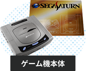セガサターンの本体