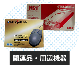 セガサターンの関連品・周辺機器