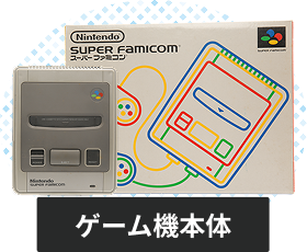 スーパーファミコンの本体