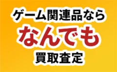 ゲーム関連品ならなんでも買取査定