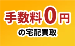 手数料0円の宅配買取