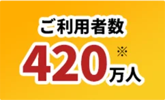 ご利用者数420万人