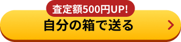 自分の箱で送る