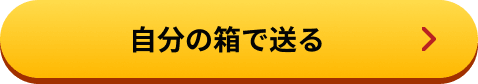 自分の箱で送る