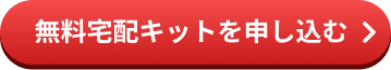 無料宅配キットを申し込む